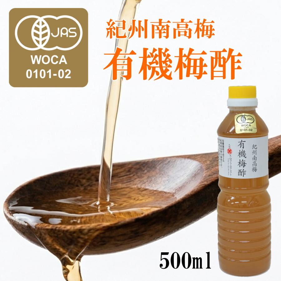 有機梅酢500ml　オーガニック 梅調味料 紀州南高梅 料理 酢 漬物 JAS お試し ポイント消化 まとめ買いがお得 | 