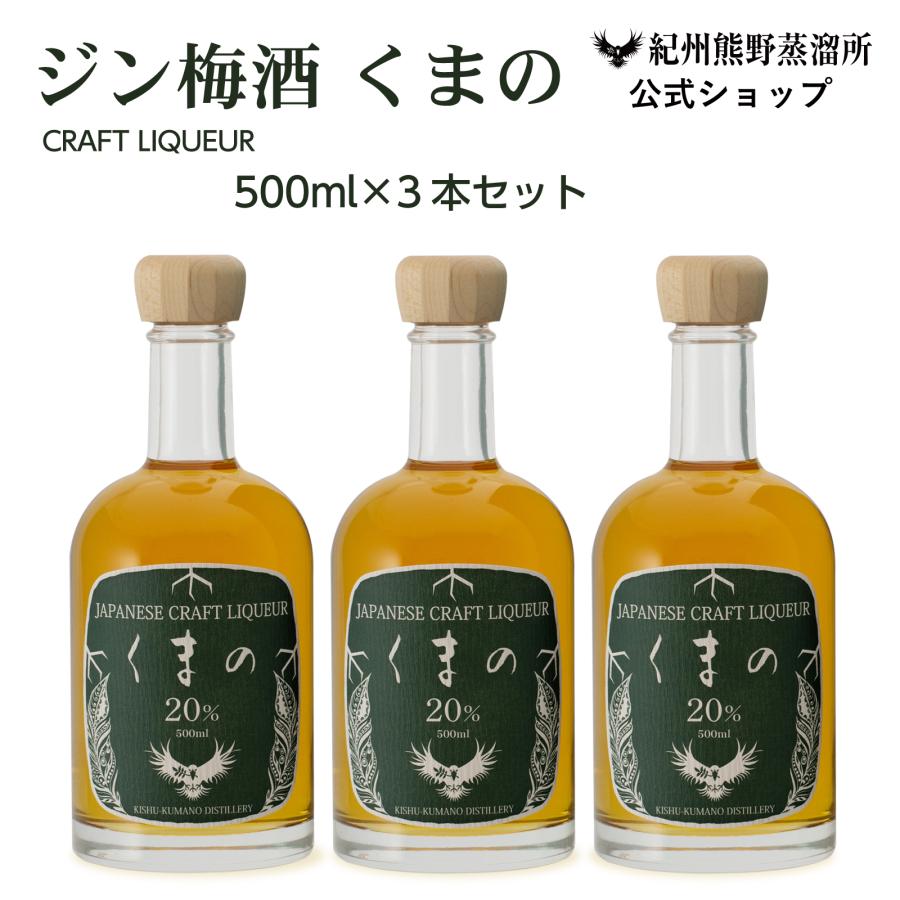 プラム食品 梅酒 くまの ジン仕込み 500ml 3本セット 国産 紀州熊野 