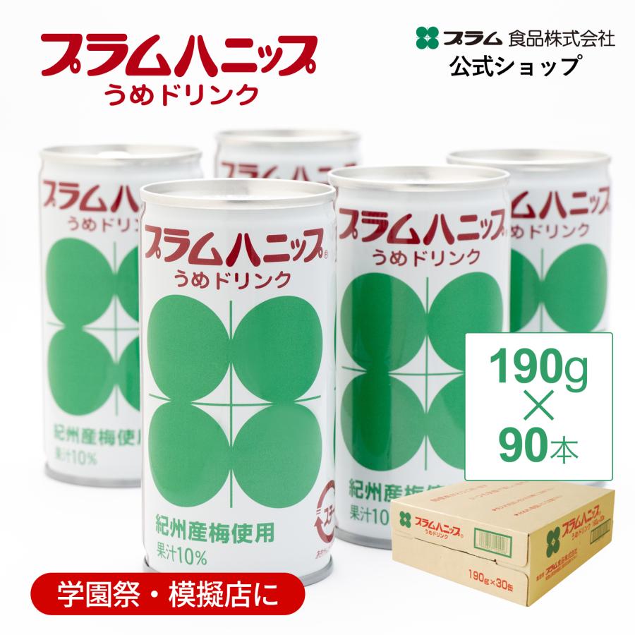 プラム食品 梅ジュース まとめ買い 90本｜プラムハニップ 190g×30本×3