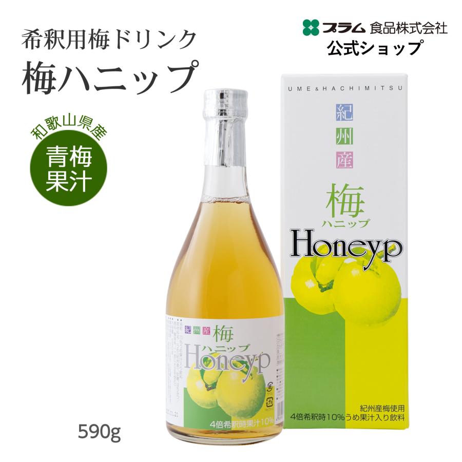 プラム食品 梅シロップ 梅ハニップ 希釈用 梅ドリンク 原液 590g 公式