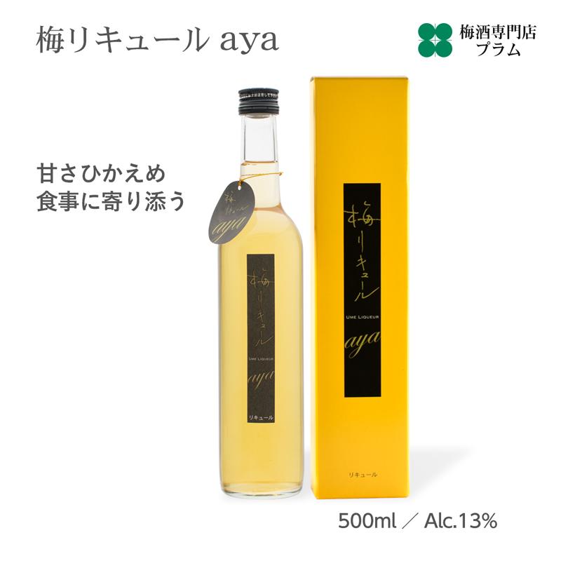 梅酒 甘くない 甘さ控えめ 梅リキュールaya 500ml 梅酒専門店 プラム ヤフー店 通販 Yahoo ショッピング