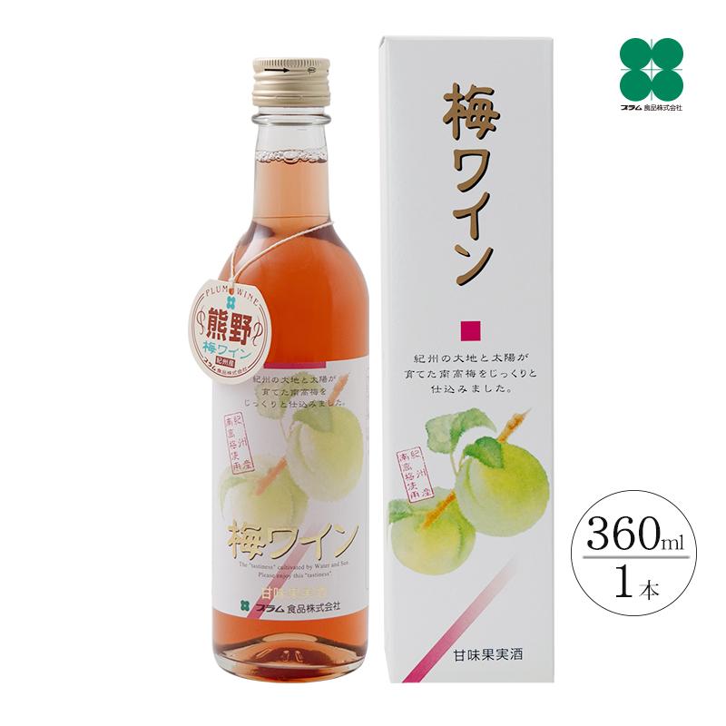 梅ワイン 最安価格 日本最大の ロゼ 熊野梅ワイン 360ml 甘味果実酒