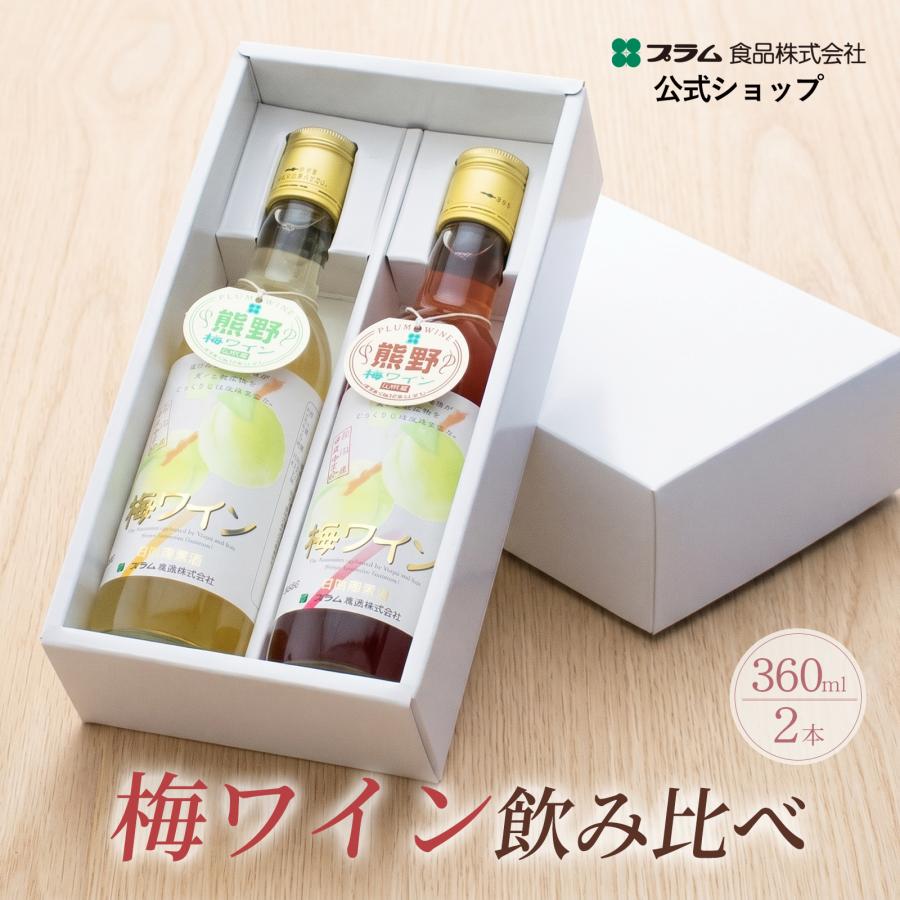 プラム食品 梅ワイン 飲み比べ 360ml 2本セット 母の日 2026 ギフト お 