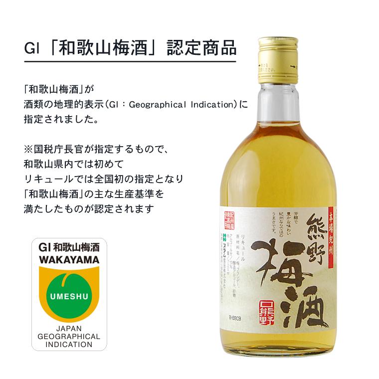 熊野梅酒 GI和歌山梅酒 ブランデー ブレンド 720ml×3本 セット｜plumsyokuhin｜03