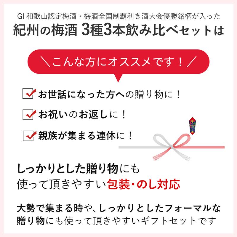 梅酒 飲み比べ セット プレゼント 父の日 2024 ギフト お酒 贈り物 紀州の梅酒3種 720ml×3本 のし対応 お中元 御中元 熊野梅酒 本場紀州梅酒 熊野かすみ 和歌山｜plumsyokuhin｜02