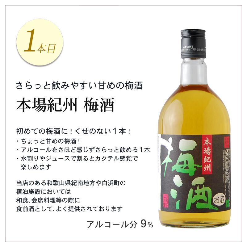 梅酒 飲み比べ セット プレゼント 父の日 2024 ギフト お酒 贈り物 紀州の梅酒3種 720ml×3本 のし対応 お中元 御中元 熊野梅酒 本場紀州梅酒 熊野かすみ 和歌山｜plumsyokuhin｜06