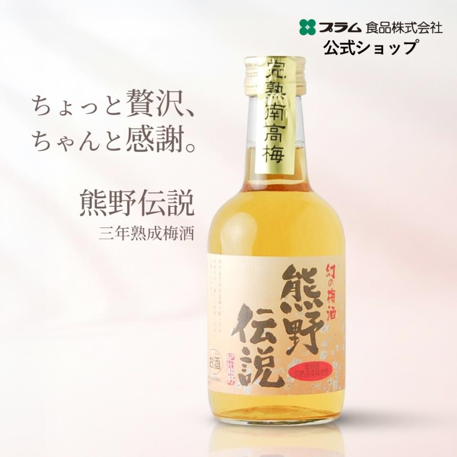 プラム食品 ホワイトデー 2026 梅酒 熊野伝説 300ml GI和歌山梅酒 ミニ