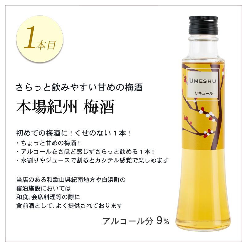 梅酒 母の日 早割 2024 セット プレゼント ギフト 飲み比べ お酒 贈り物 紀州の梅酒3種 ミニボトル 200ml×3本 誕生日 女性 おしゃれ 和歌山｜plumsyokuhin｜04