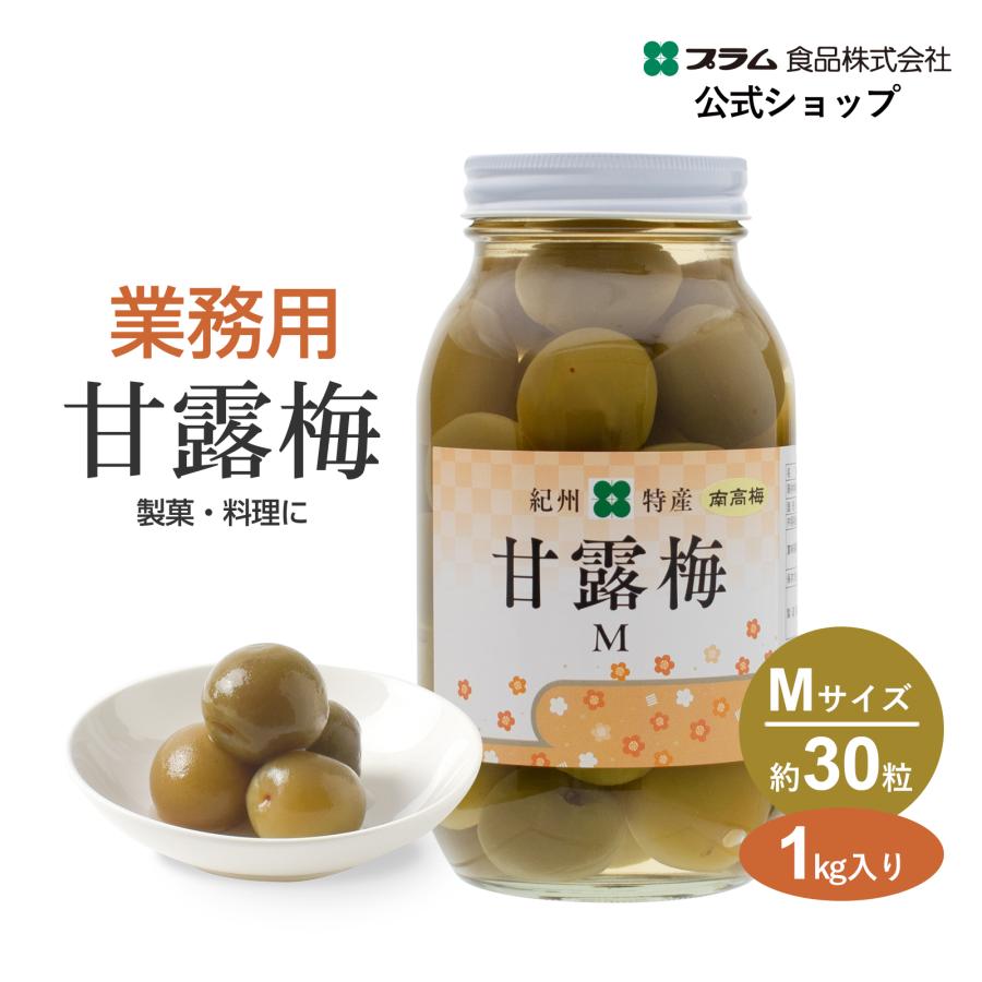 プラム食品 業務用 梅の甘露煮 紀州産南高梅 シロップ漬け 無色 1kg