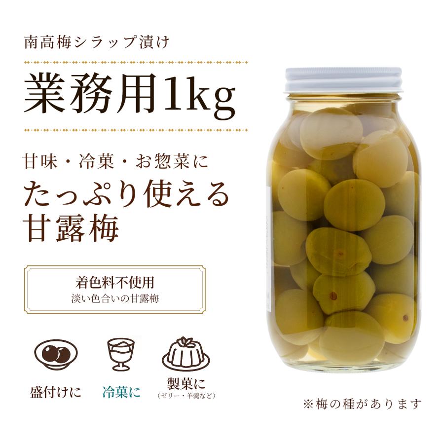 プラム食品 業務用 梅の甘露煮 紀州産南高梅 シロップ漬け 無色 1kg