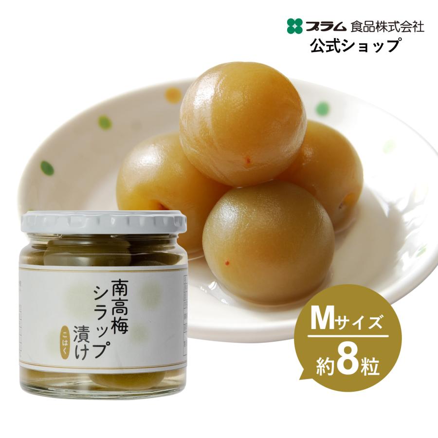 プラム食品 敬老の日 ギフト 梅の甘露煮 紀州産南高梅 シラップ漬け