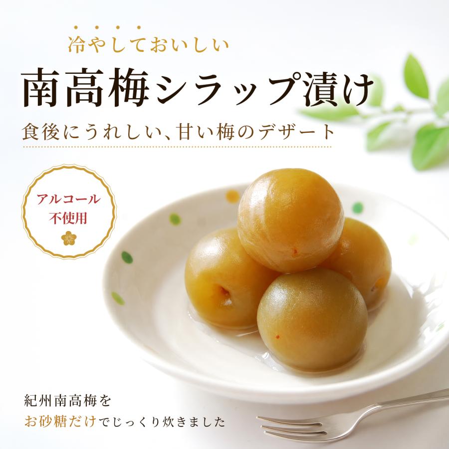プラム食品 梅の甘露煮 紀州産南高梅 シラップ漬け 甘露梅 270g 贈り物