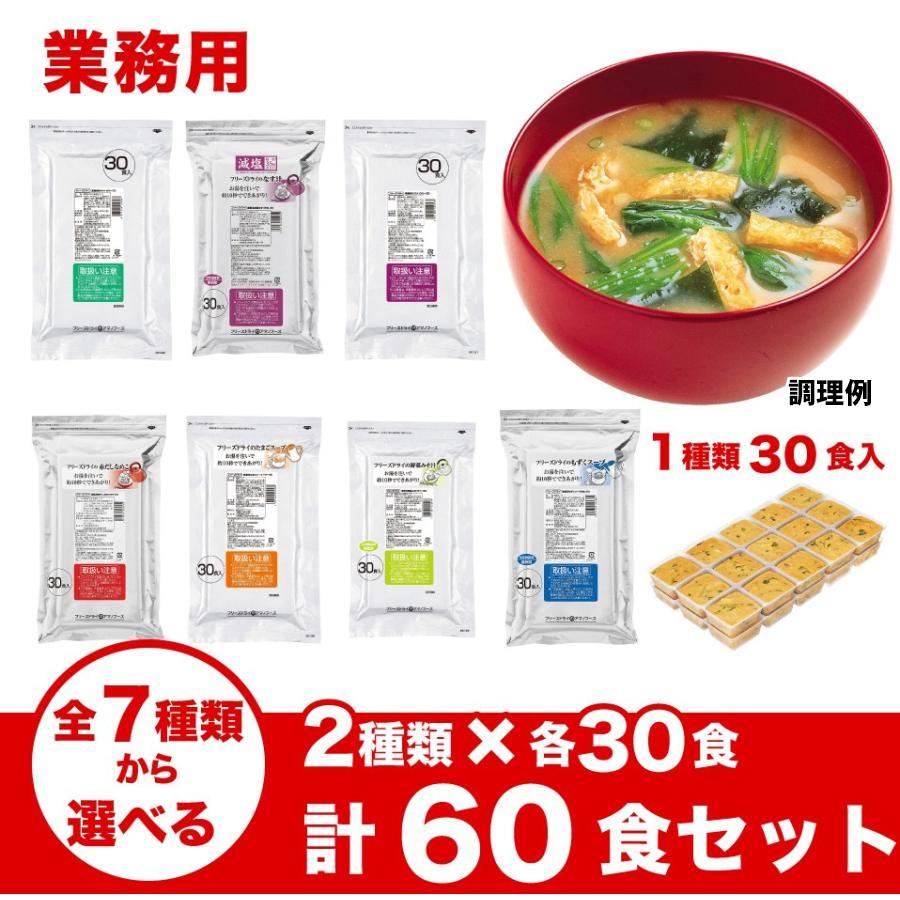アマノフーズ 業務用みそ汁・スープ 7種類から30食ずつ2種類選べる 60