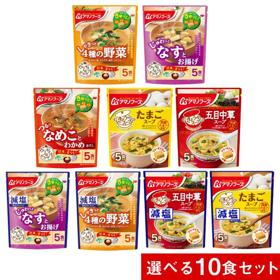 300円 国内外の人気集結 アマノフーズ うちの 味噌汁 10食セット 選べる2種類 ポスト投函便 送料無料 フリーズドライ スープ 即席みそ汁 即席 スープ キャッシュレス