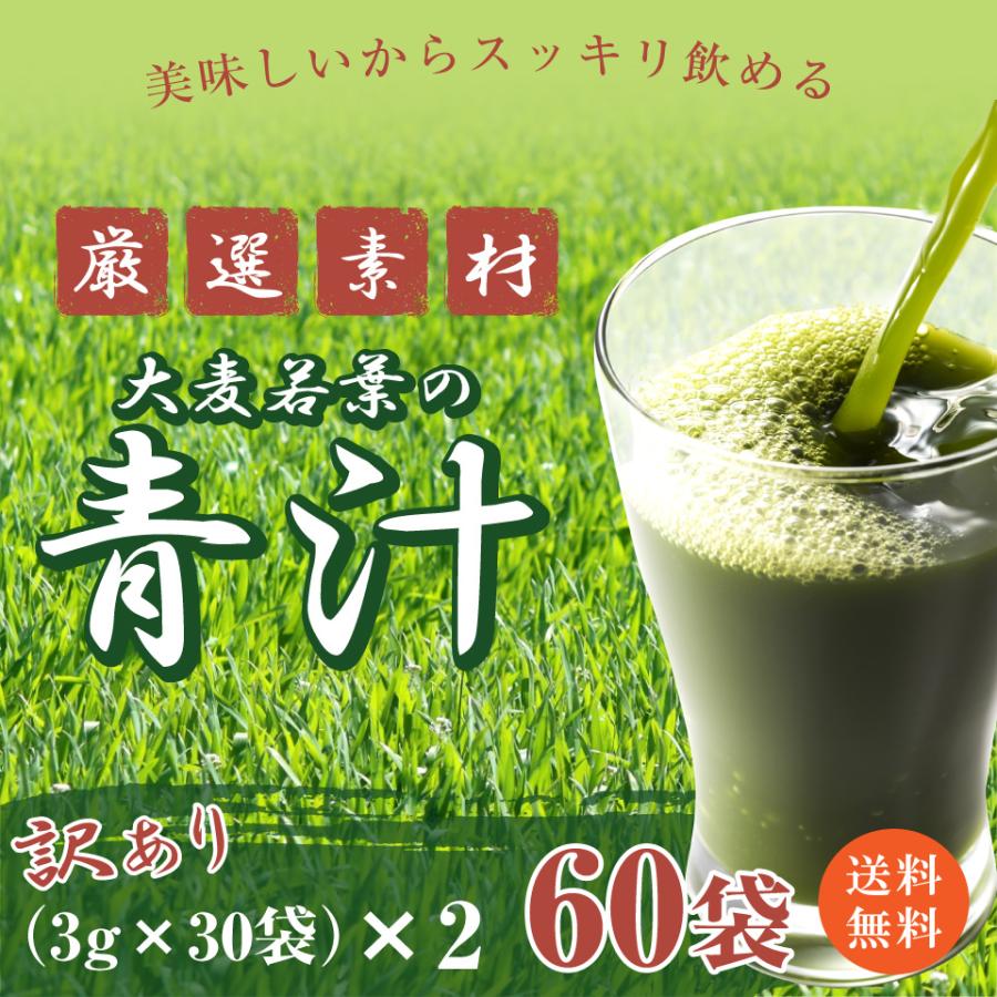 訳あり 送料無料 大麦若葉 青汁 分包 タイプ 3g×30袋 入り 2セット