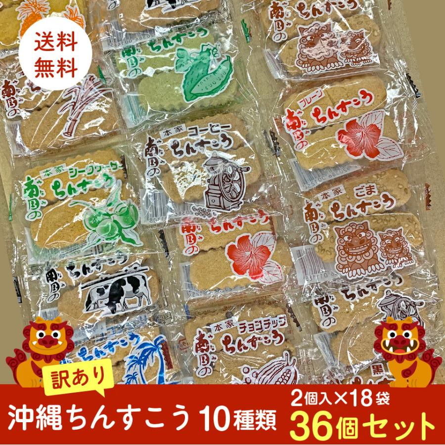 沖縄 ちんすこう 10種類 2個 18袋 36個 セット 送料無料 ポスト投函便 お試し 焼き菓子 訳あり Chinsukou36set プラムテラスネット 通販 Yahoo ショッピング