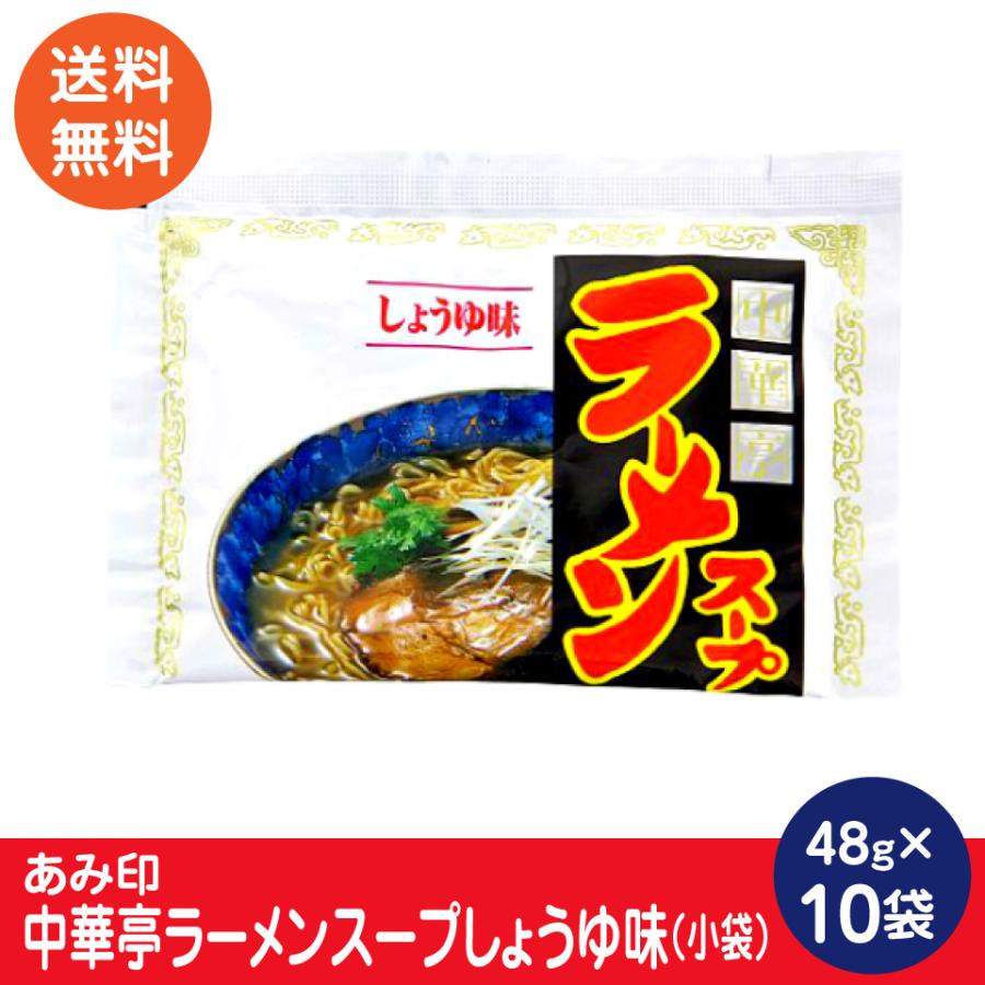 中華亭ラーメンスープしょうゆ味 小袋10袋 業務用 ラーメンスープのみ ラーメンスープの素  調味料 中華 あみ印 ポスト投函便 送料無料｜plumterracenet｜04