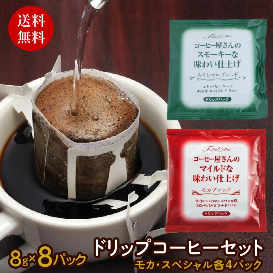 ドリップコーヒー 8g×8P コーヒー屋さん味わい仕上げ モカ