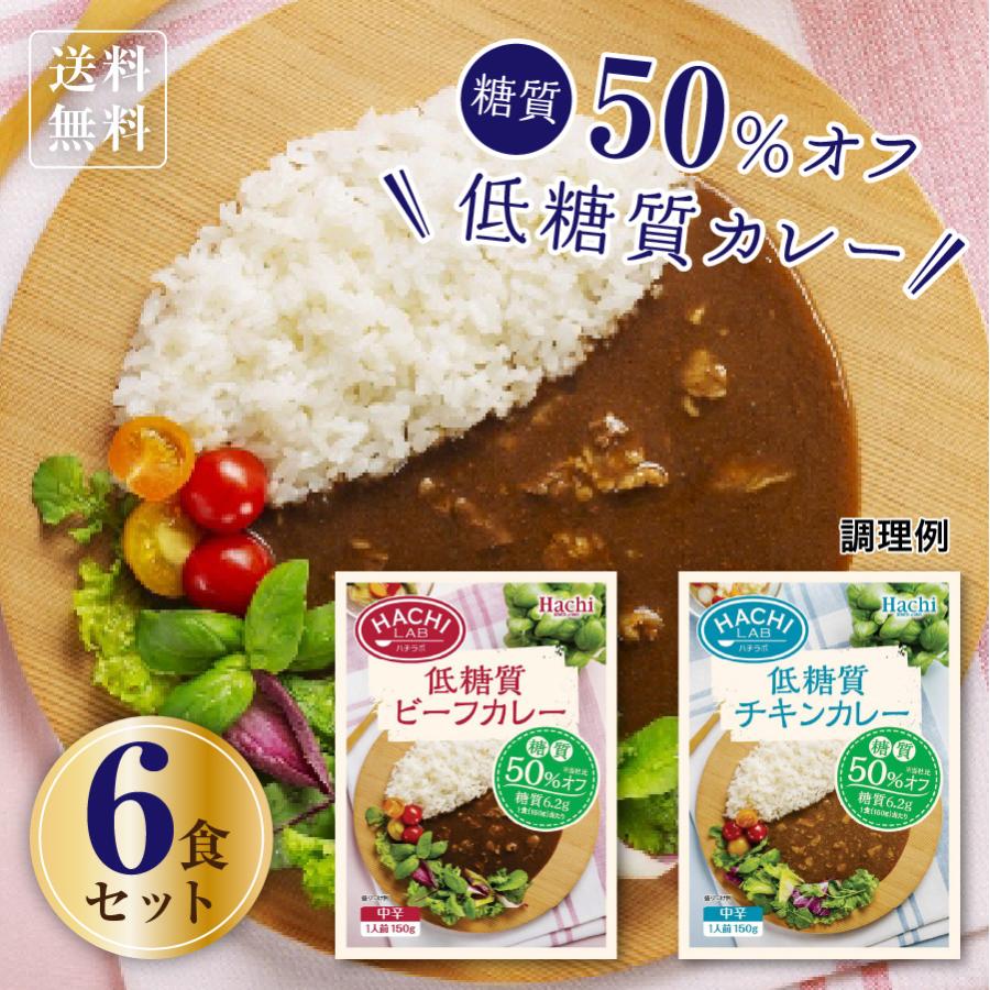ハチ食品 低糖質カレー 6食セット 1,000円 税別 送料無料 ポスト ハチ食品 低糖質カレー 6食セット 1,000円 税別 送料無料 ポスト