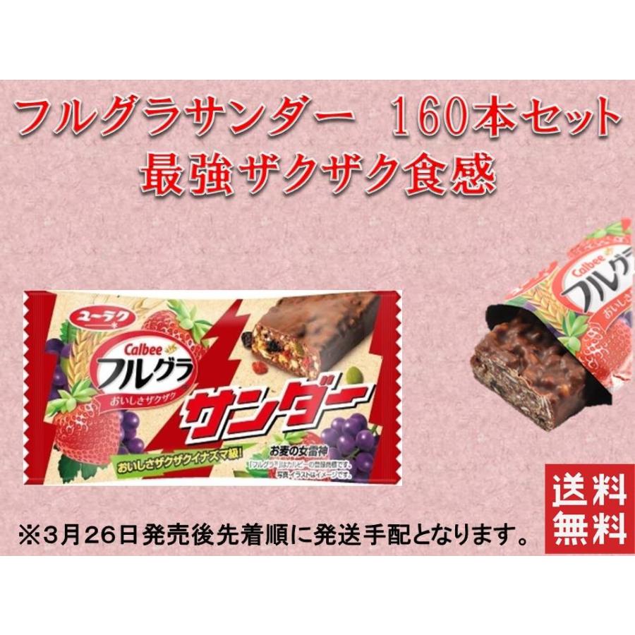 有楽製菓 【 送料無料 】フルグラサンダー 160個セット 有楽製菓 【 送料無料 】フルグラサンダー 160個セット