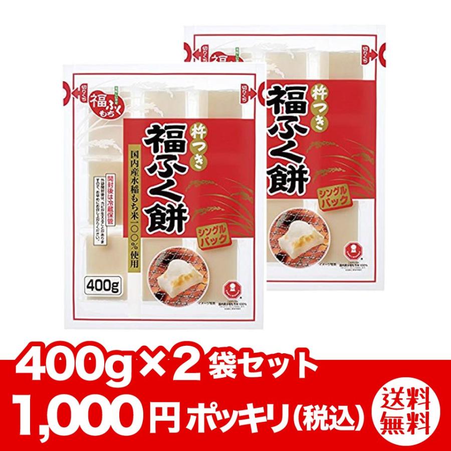 杵つき餅 400g×2袋セット 国内産もち米100% 便利なシングルパック