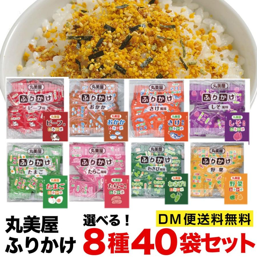 丸美屋 ふりかけ 2.5ｇ×40包セット 業務用 8種類から選べる　ポスト投函便　送料無料 有償サンプル たまご しそ ビーフ おかか 鮭 野菜 わさび たらこ　｜plumterracenet