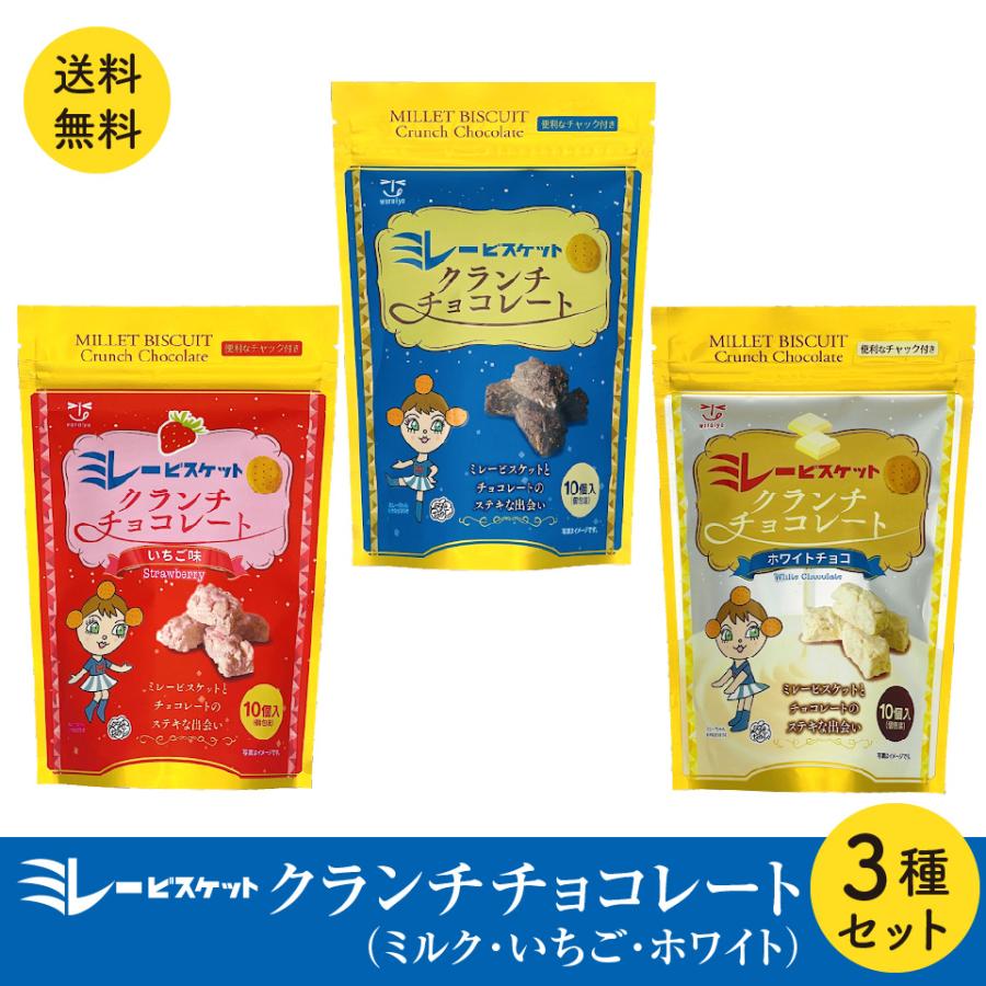 ミレー ビスケット クランチチョコ 3種類セット  ミルク いちご ホワイト ポスト投函便 ザクザク食感｜plumterracenet｜02