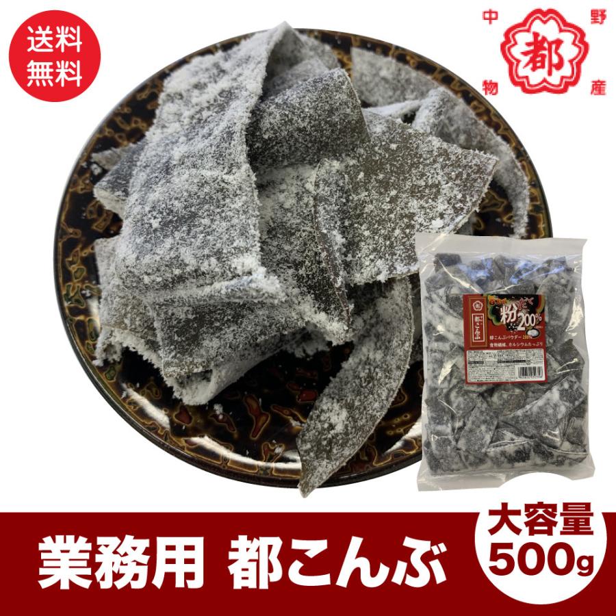 業務用 都こんぶ 500g 旨スッパの粉だく200％ 中野物産 送料無料 ポスト投函便 昆布 人気駄菓子 大容量｜plumterracenet