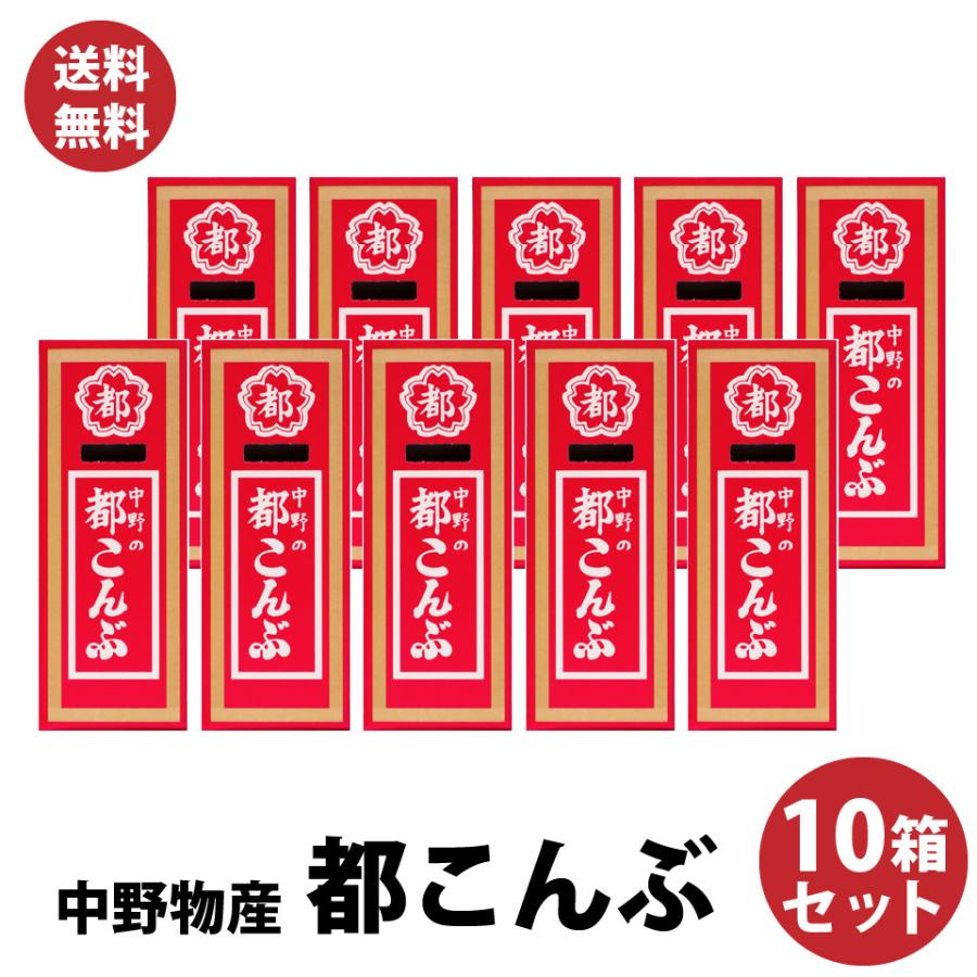 中野物産 都こんぶ 15g×10箱 懐かしい 都　酢昆布 送料無料 クセになる  駄菓子 昆布　（ 送料無料 ）｜plumterracenet