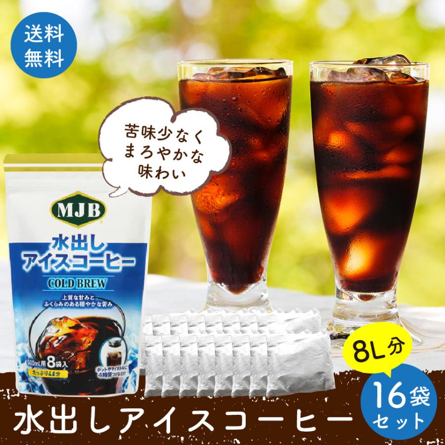 MJB 水出し アイスコーヒー 8個×2袋 たっぷり 8L分 1個 500ml