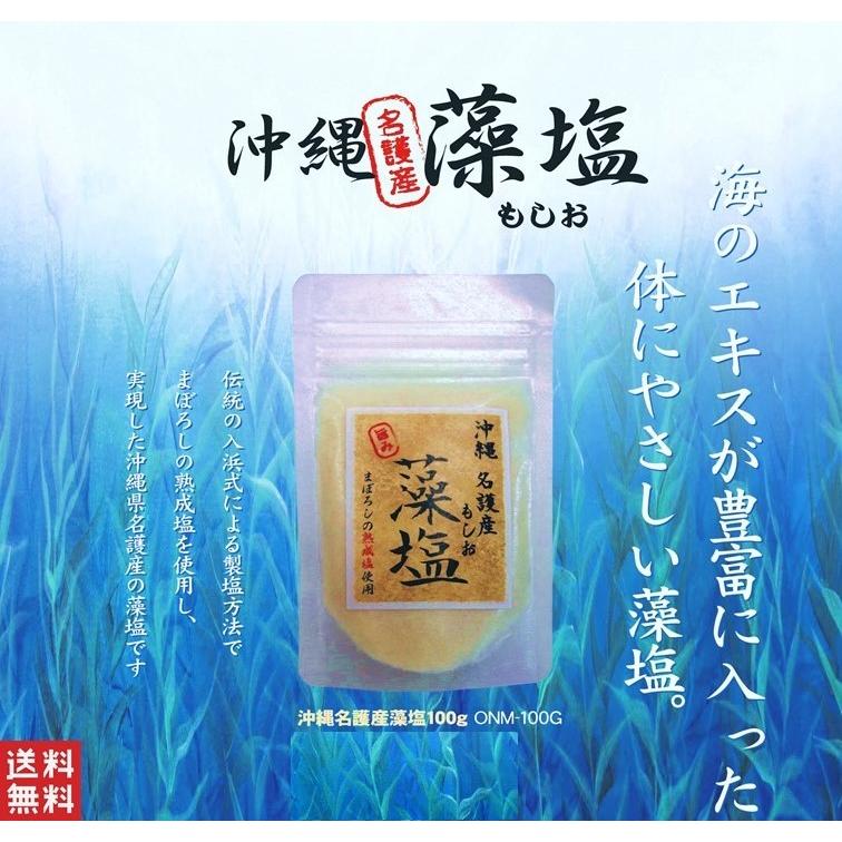 藻塩 100ｇ 沖縄県 名護産 テレビで話題 ミネラル豊富な塩 沖縄まぼろしの塩で作った藻塩 ポスト投函便 送料無料 Mosio100 プラムテラスネット 通販 Yahoo ショッピング