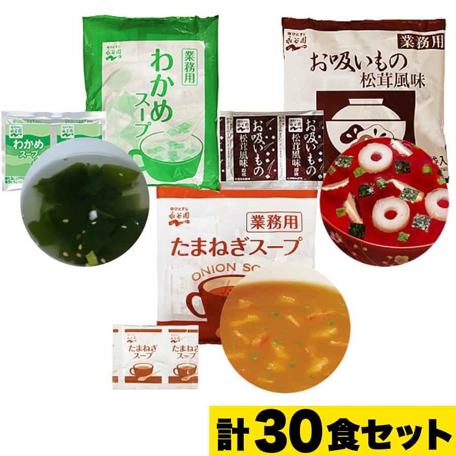 スープ セット 永谷園 業務用 格安激安 計30袋 お吸いもの たまねぎスープ 松茸風味 わかめスープ ポスト投函便送料無料 有償サンプル