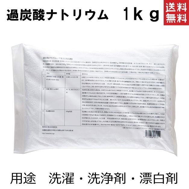 過炭酸ナトリウム (酸素系漂白剤) 1kg KEK  粉末 洗濯槽 クリーナー 衣類用 食器用 洗剤 ブリーチ剤 ポスト投函便　送料無料　ポイント消化　ゾロ目｜plumterracenet