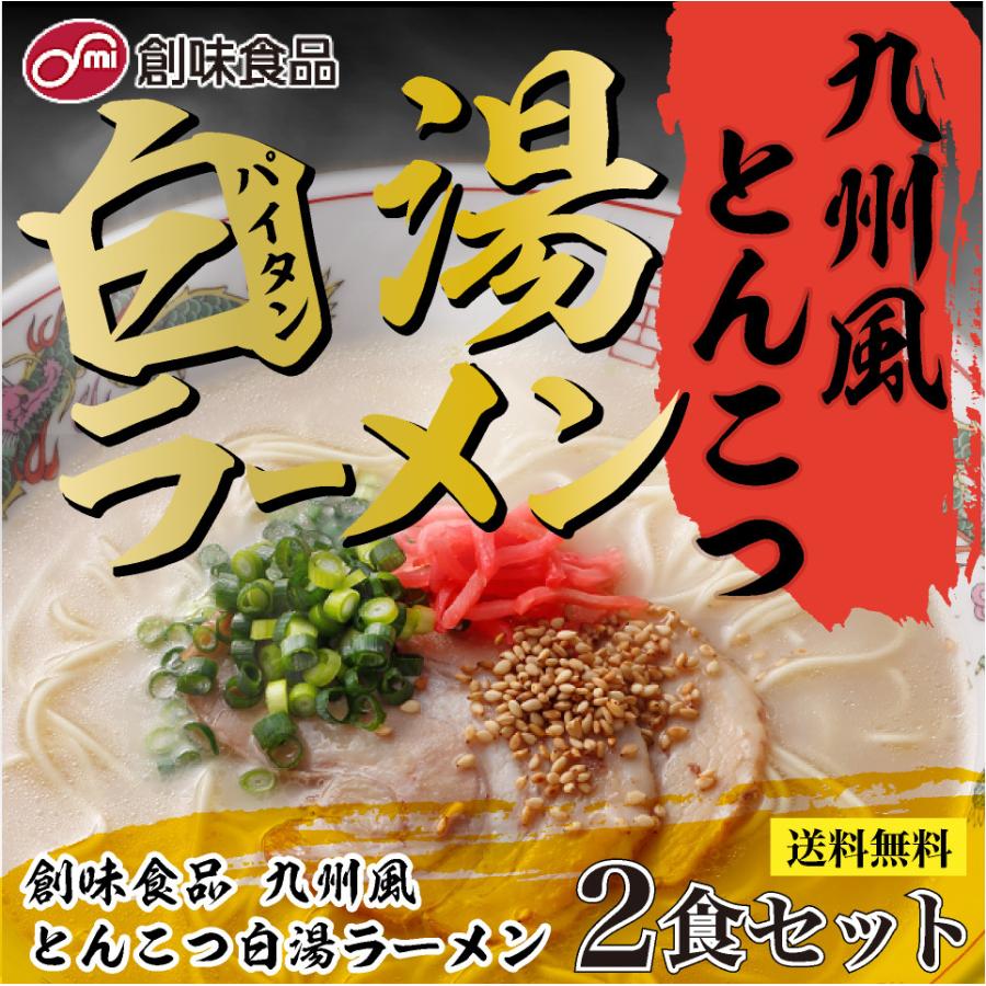 創味 九州風 とんこつ 白湯 ラーメン 2食セット 京都の人気調味料屋が作るプロが認めた業務用スープ使用 ポスト投函便 送料無料