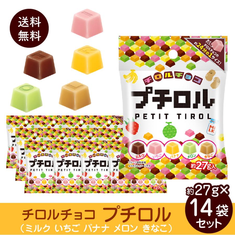 チロルチョコ プチロル 27gx14袋 送料無料 ポスト投函便 ミルク