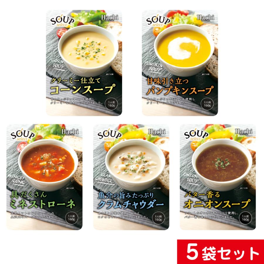 スープ セレクト 選べる ５袋セット コーン パンプキン ミネストローネ クラムチャウダー 海老ビスク 送料無料 ポスト投函便 ポイント消化 期間限定 最安値挑戦