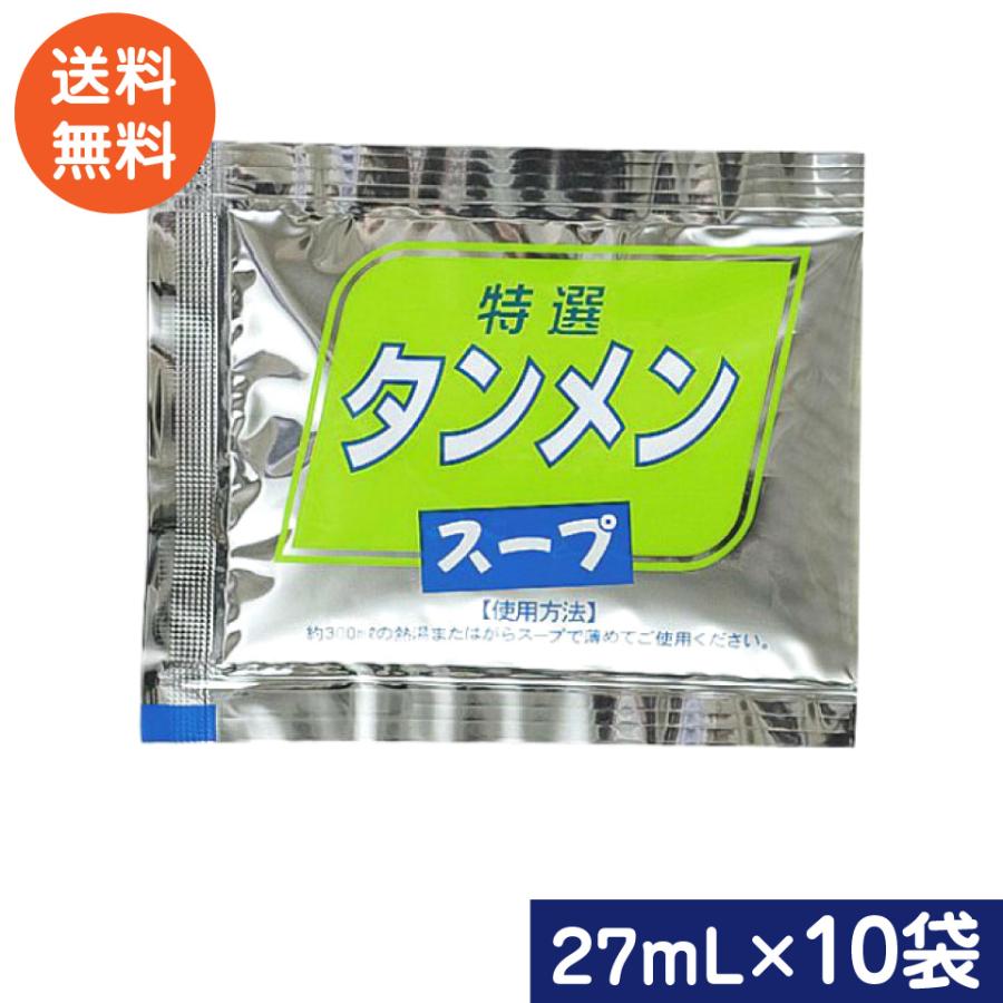 タンメンスープ 小袋10袋 業務用 ラーメンスープのみ ラーメンスープの素  調味料 中華 あみ印 ポスト投函便 送料無料 の商品画像