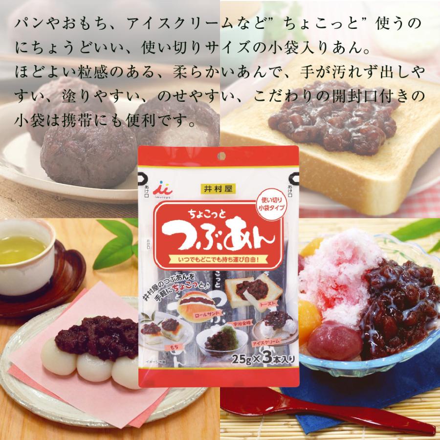 井村屋 ちょこっとつぶあん 25gx3袋 6袋セット 個包装で簡単便利