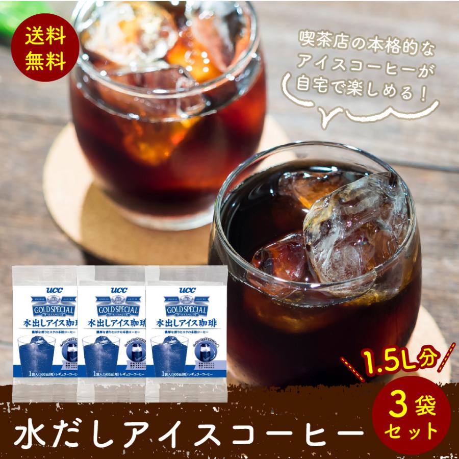 訳あり 水だしアイスコーヒー 3袋 1 5ｌ分 ポスト投函便 送料無料 アイスコーヒー コーヒー Uccmizudashiicecoffee3 プラムテラスネット 通販 Yahoo ショッピング