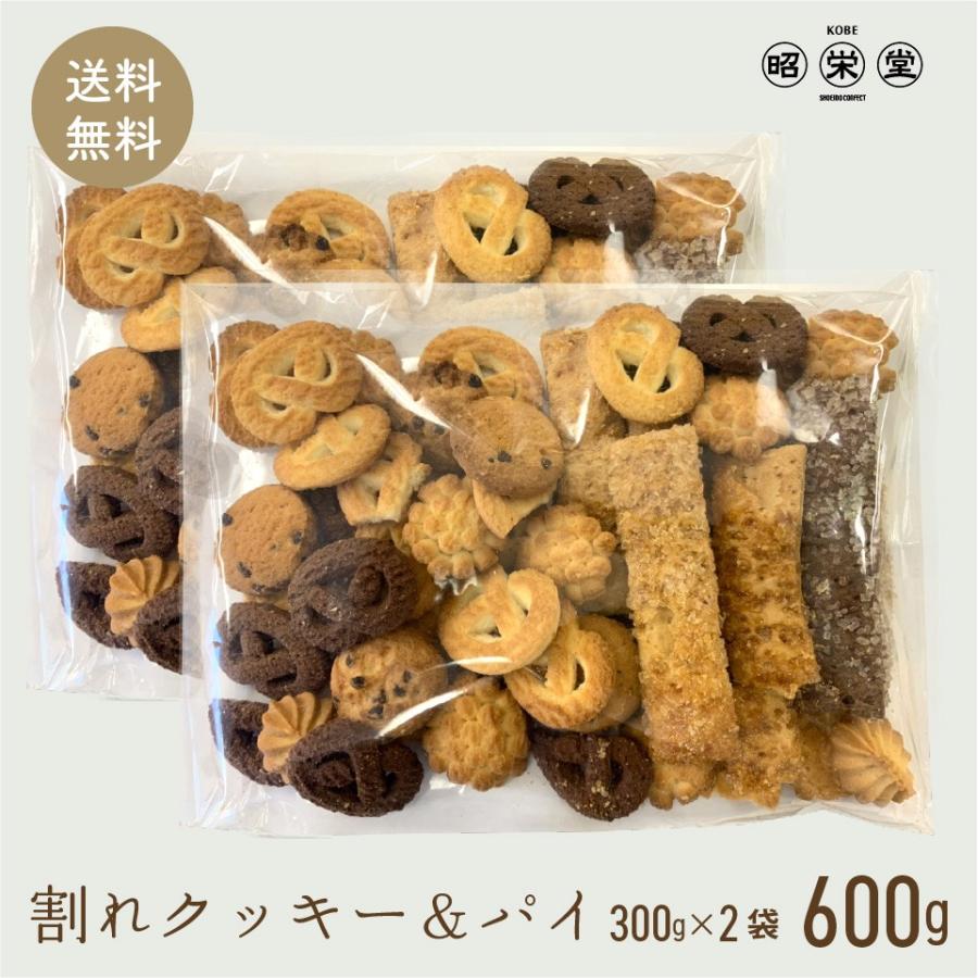 訳あり 神戸 割れ クッキー パイ 300gx2袋 計 600g ポスト投函便 送料無料 老舗洋菓子 焼き菓子 お得サイズ :warecoockiepie:プラムテラスネット - 通販 - Yahoo!ショッピング 訳あり 神戸 割れ クッキー パイ 300gx2袋 計 600g ポスト投函便 送料無料 老舗洋菓子 焼き菓子 お得サイズ :warecoockiepie:プラムテラスネット - 通販 - Yahoo!ショッピング