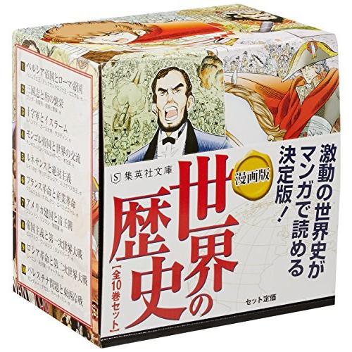 最安値に挑戦 集英社 まんが版 世界の歴史 全10巻セット 集英社文庫 最新情報 Atempletonphoto Com