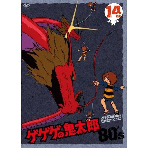 楽天 ゲゲゲの鬼太郎 80 S 14 1985 第3シリーズ Dvd 数量限定 Ags Expo Com