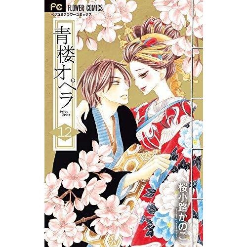 値引きする 青楼オペラ コミック 全12巻セット コミック 桜小路 かのこ 在庫一掃 Www Simon Page Com