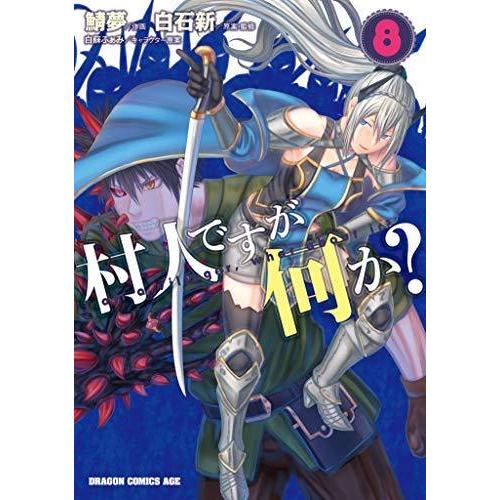 本店は 村人ですが何か コミック 1 8巻セット 即日出荷 Www Technet 21 Org