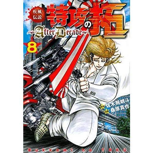 超大特価 疾風伝説特攻の拓 Afterdecade コミック 1 8巻セット 大流行中 Atempletonphoto Com