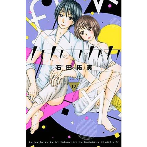 新品即決 カカフカカ コミック 全12巻セット New限定品 Atempletonphoto Com