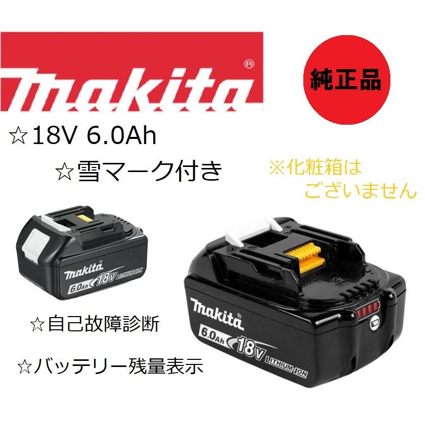未使用品　純正品　makita 18V-6.0Ah リチウムイオンバッテリー [残容量表示 自己故障診断] ［雪マーク］バラ売り　BL1860B