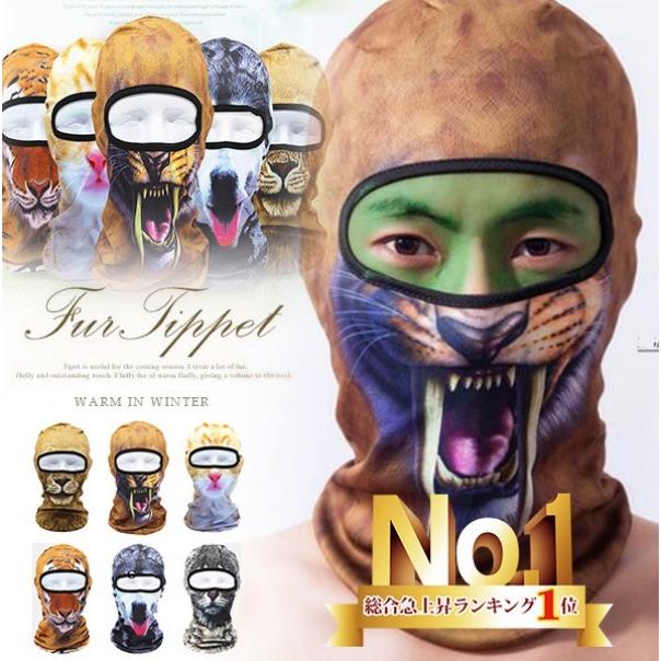 感謝祭30 Off 目出し帽 動物柄 フェイスマスク 目出し帽 マスク ヘッドラップ アニマル フルフェイスマスク バラクラバ サバイバルゲー 1812cpygg09 プラスイチド 通販 Yahoo ショッピング