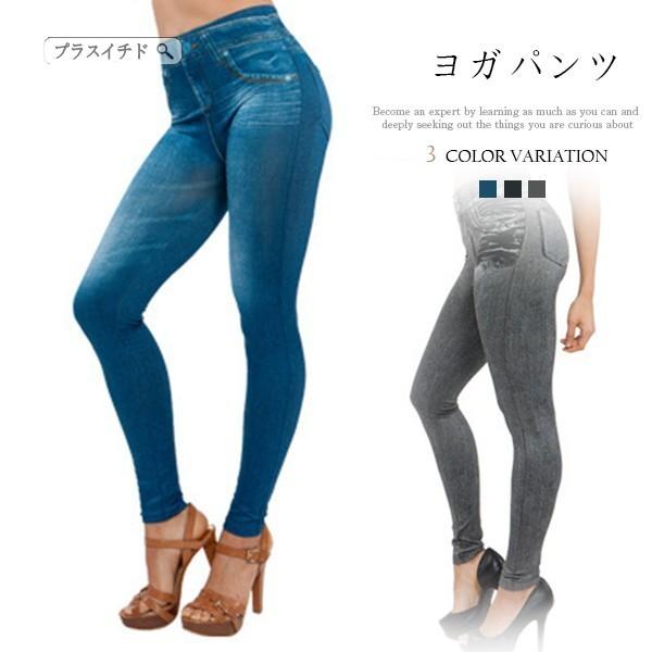 送料無料 ヨガパンツ スポーツ レギンス ヨガウェア レディース ジーンズ ジーパン おしゃれ フィットネス レギンス 197ymxjpgzkf10 プラスイチド 通販 Yahoo ショッピング