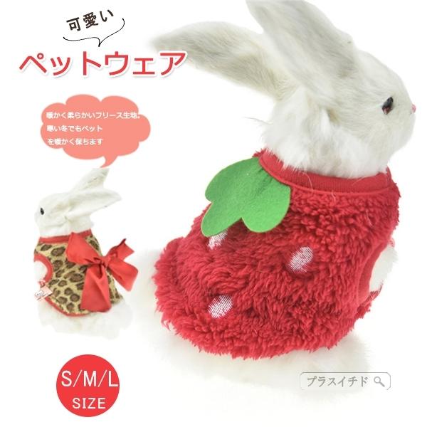 感謝祭30 Off ペットウェア モルモット 兎 猫 ペット服 ペット用品 可愛い プレゼント 新作送料無料 散歩 犬 お出かけ 苺タイプ 服 クリスマス